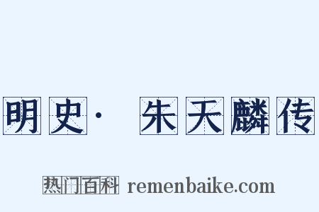 明史·朱天麟传是什么意思的图片